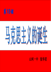 2012高中历史岳麓版必修一 第18课 《马克思主义的诞生》说课[课件]