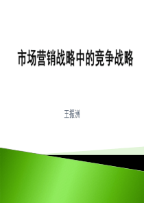 市场营销战略中的竞争战略