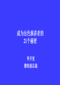 李开复做一个好演讲的21个秘密中文版