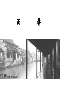 高一语文必修1 雨巷课件.ppt