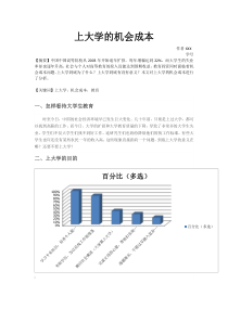 论文作业+上大学的机会成本