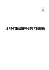 电力公司母子公司管理方案设计报告