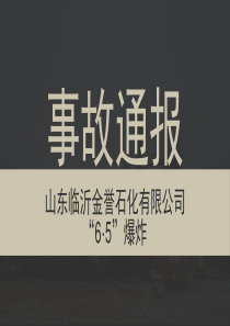 2017.6.5事故通报 山东临沂金誉石化有限公司爆炸