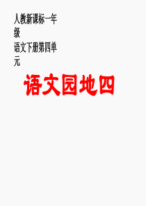 小学语文课件下册人教新课标一年级语文下册《语文园地四1》PPT课件精品ppt课件