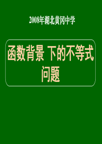 湖北黄冈中学高三数学《专题三 函数背景下的不等式问题》