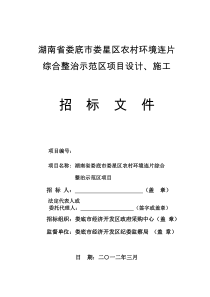 湖南省娄底市娄星区农村环境连片综合整治示范区项目设计、施工招标文件(新03.07)