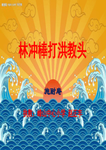 苏教版林冲棒打洪教头(PPT2010带水浒人物滚动图片好汉歌音乐)