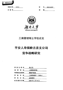 平安人寿保险吉首支公司竞争战略研究