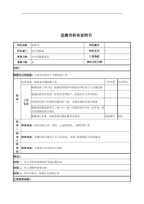 电力公司监察员岗位说明书