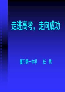 走近高考,走向成功(任勇)