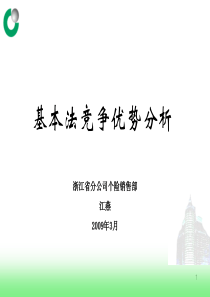 平安基本法竞争优势分析(全)