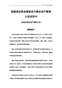 国泰君安现金管家货币集合资产管理计划说明书