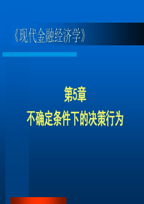 第5章不确定条件下的决策行为(2)