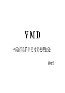 传递商品价值的视觉表现技法