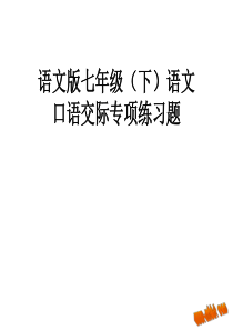 语文版七年级口语交际专项练习题