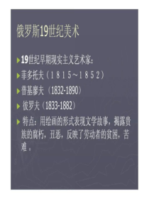 19世纪俄罗斯美术