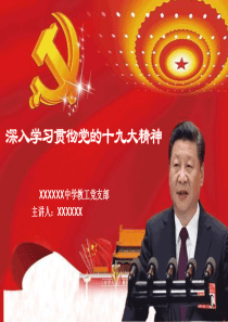 深入学习贯彻党的十九大精神