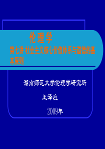 伦理学_王泽应_第七讲社会主义核心价值体系与道德的基