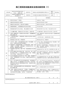 施工现场装配式活动板房安装验收表