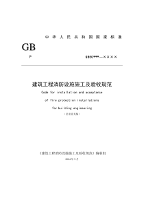 建筑工程消防设施施工及验收规范