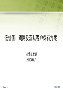 低价值、高离网及预警客户保有方案(终稿)