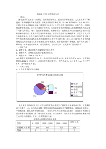 现阶段大学生消费情况分析