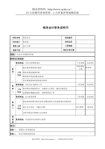 电力公司税务会计岗位说明书