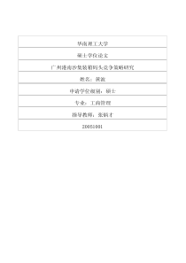 广州港南沙集装箱码头竞争策略研究