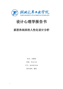 设计心理学家居休闲床的人性化设计分析