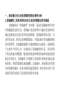 商业银行对公业务营销转型