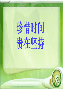 14班会课件开学第一课我们要好好珍惜时间