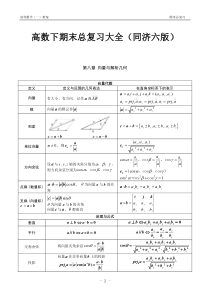 高数下期末总复习大全(同济六版)