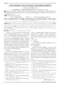 兰索拉唑肠溶片稳定性和溶出度的影响因素研究