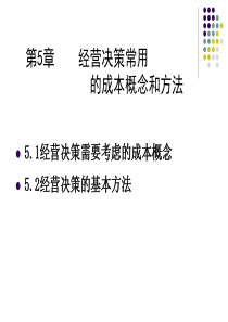 第5章经营决策常用的成本概念及基本方法(1)