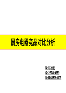 厨房电器竞品卖点及对比分析 (1)