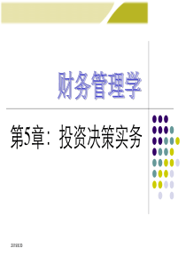 第5章：投资决策实务