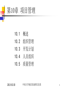 GIS工程与应用第10章项目管理