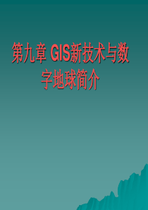 GIS新技术与数字地球简介