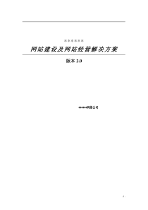 网站建设及网站经营解决方案