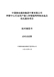 网管中心行业用户接入和智能网网络改造及优化服务项目招标书(应答文件模板)