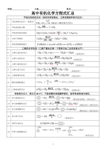 高中有机化学方程式分类汇总