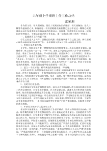 六年级上学期班主任工作总结