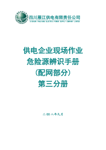 危险源辨识手册(配网部分)3