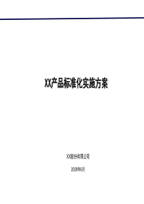 某地产公司产品标准化实施方案(PPT-15)