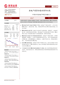 中国当代房地产研究专题之6：房地产股票估值的国际比较