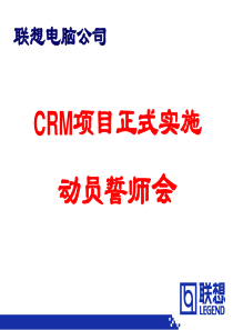 联想CRM项目正式实施