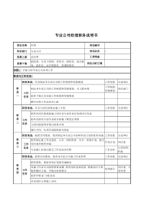 电力公司经理岗位说明书