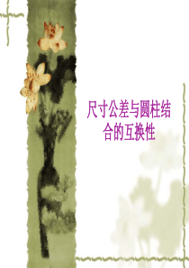 孔轴公差与配合知识总结