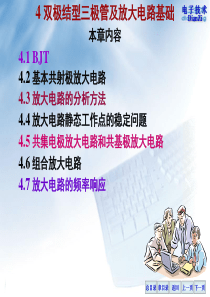 4.5共集电极放大电路和共基极放大电路P