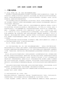 当今社会合作比竞争更重要